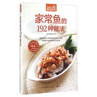 《家常鱼的192种做法》(超值版)