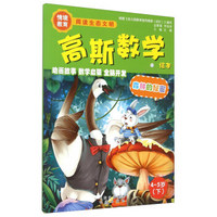 高斯数学:森林的秘密(4-5岁 下)