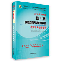 2016华图·四川省教师招聘考试专用教材：教育公共基础笔试（移动互联版）