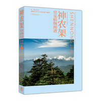 神农架常见植物图谱