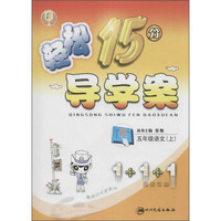 轻松15分导学案(人教版)语文.5年级.上(附超越训练1册)