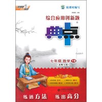 荣德基初中系列 综合应用创新题典中点：数学（七年级下册 北师大版）