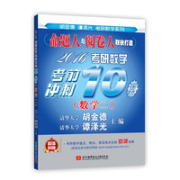 命题人与阅卷人联袂打造:2016考研数学考前冲刺10套卷(数学二)