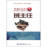 怎样当好班主任