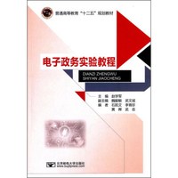 电子政务实验教程