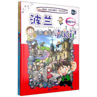 波兰寻宝记+捷克寻宝记(套装共2册)