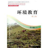 环境教育（第二版）九年级上
