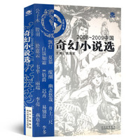 2008-2009中国奇幻小说选