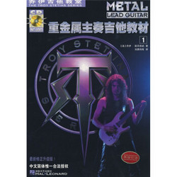 乔伊吉他教室：重金属主奏吉他教材（共2册）（附光盘）