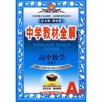 中学教材全解：高中数学（A版）（必修3）（配套人民教育出版社实验教科书）