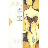 喜宝:亦舒精选