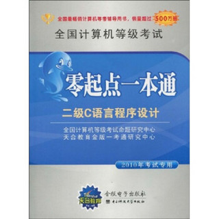 全国计算机等级考试零起点一本通：二级C语言程序设计（2010年考试专用）（附赠光盘1张）