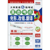 大学英语6级考试直击考点：完形、改错、翻译（第5版）（全新修订）