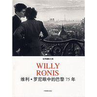 维利·罗尼眼中的巴黎75年