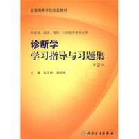 全国高等学校配套教材：诊断学学习指导与习题集