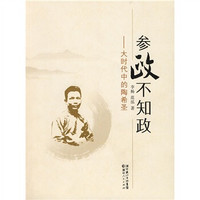 参政不知政:大时代中的陶希圣