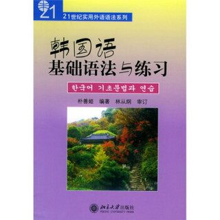 21世纪实用外语语法系列：韩国语基础语法与练习