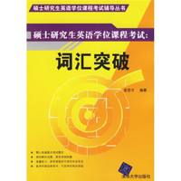 硕士研究生英语学位课程考试辅导丛书:硕士研究生英语学位课程考试(词汇突破)