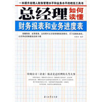 总经理如何读懂财务报表和业务进度表