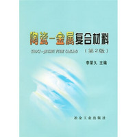 陶瓷、金属复合材料