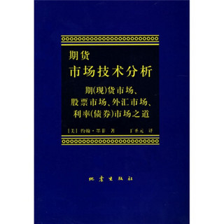 期货市场技术分析：期（现）货市场股票市场外汇市场利率（债券）市场之道