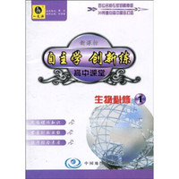 高中课堂：生物（必修1）（人教版）（随书附赠自主创新作业）