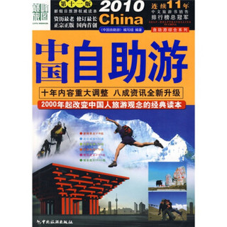 2010中国自助游（第11版）