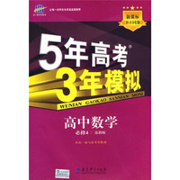 曲一线科学备考·5年高考3年模拟：高中数学（必修4）（苏教版）