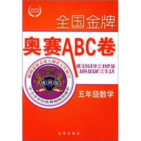 全国金牌奥赛ABC卷：5年级数学（通用版）