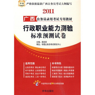 华图·2011广西公务员录用考试专用教材：行政职业能力测验标准预测试卷
