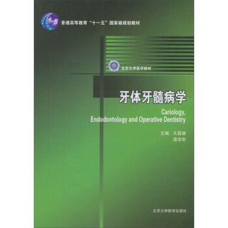 牙体牙髓病学/北京大学医学教材·普通高等教育“十一五”国家级规划教材