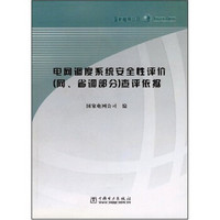 电网调度系统安全性评价 （网、省调部分） 查评依据