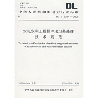 水电水利工程振冲法地基处理技术规范（DL、T5214-2005）