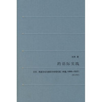 跨语际实践：文学、民族文化与被译介的现代性（中国，1900－1937）（修订译本）