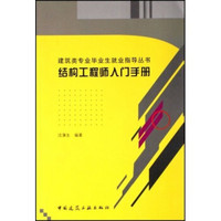 建筑类专业毕业生就业指导丛书：结构工程师入门手册