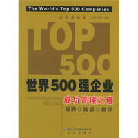 世界500强：企业成功管理之道