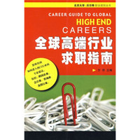 北京大学·沃尔特职业规划丛书：全球高端行业求职指南