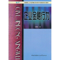 教育部人才培养模式改革和开放教育试点教材：企业金融行为