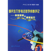 研究生入学考试数学阅卷手记:典型错误及解题技巧