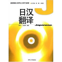 高等院校日语专业系列教材：日汉翻译