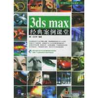 3ds max经典案例课堂（附光盘）