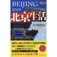 悠生活·旅游大玩家：2009北京生活实用指南（最新彩图版）（附赠多达100元的“雅酷消费卡”）