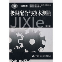 机械类　高级技工学校、技师学校教材·高级工培训教材：极限配合与技术测量（机械类）（第3版）