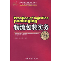 “十一五”现代物流精品规划系列教材：物流包装实务