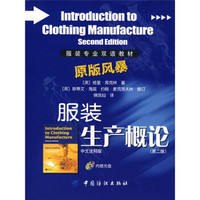 服装生产概论:第二版