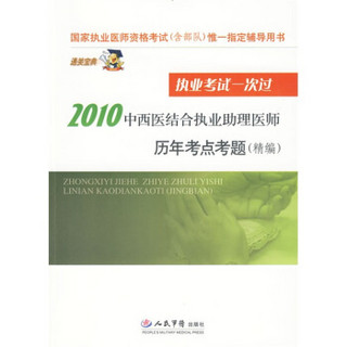 国家执业医师资格考试唯一指定辅导用书：2010中西医结合执业助理医师历年考点考题（精编）