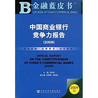 中国商业银行竞争力报告2008（附赠DVD光盘1张）