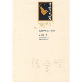 传奇未完：张爱玲1920-1995