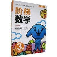 阶梯数学：3岁（第1-5阶）