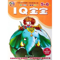 儿童学前启蒙教育基础训练：IQ宝宝（5-6岁）